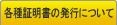 各種証明書の発行について