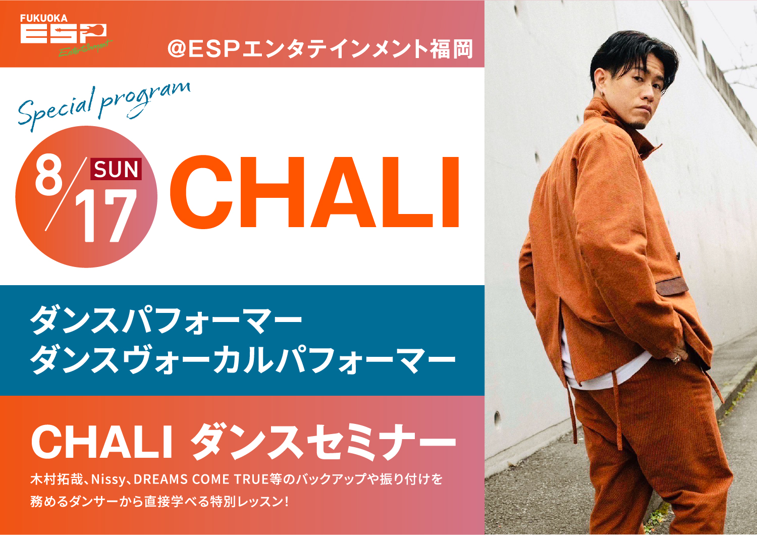 8/17 SUN Special program CHALI　ダンスパフォーマーダンスヴォーカルパフォーマー 木村拓哉、Nissy、DREAMS COME TRUE等のバックアップや振り付けを務めるダンサーから直接学べる特別レッスン！
