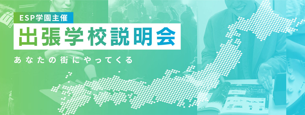ESP学園主催 出張説明会