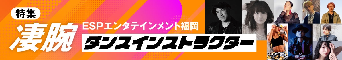 凄腕ダンスインストラクター