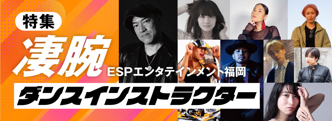 凄腕ダンスインストラクター