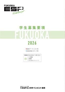 2026年ESP学校案内