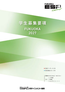 2027年ESP学校案内