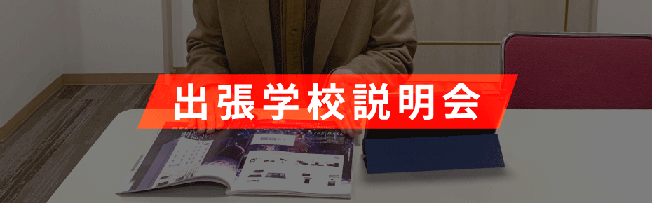 出張説明会