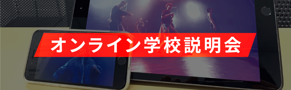 オンライン学校説明会