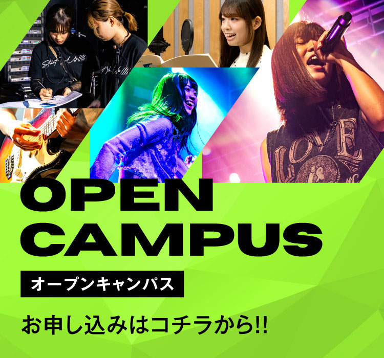 オープンキャンパス
