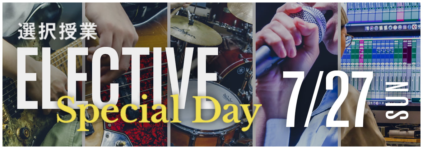 夏のSpecial OPENCAMPUS -ELECTIVE Day- 7/27 SUN
