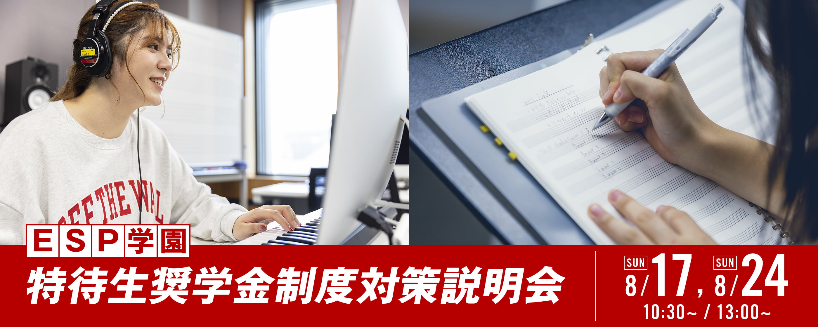 ESP学園特待生奨学金制度対策説明会