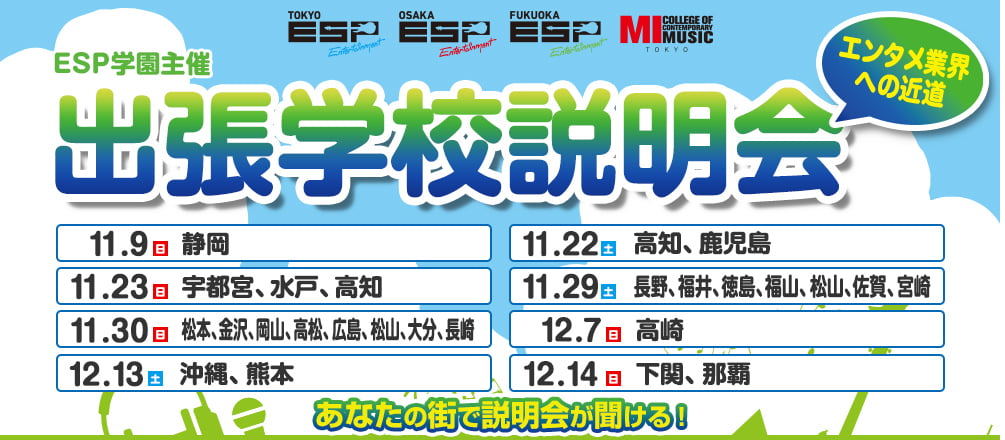 ESP学園主催 出張説明会