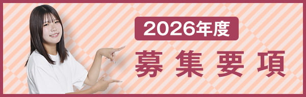 2026年度 募集要項