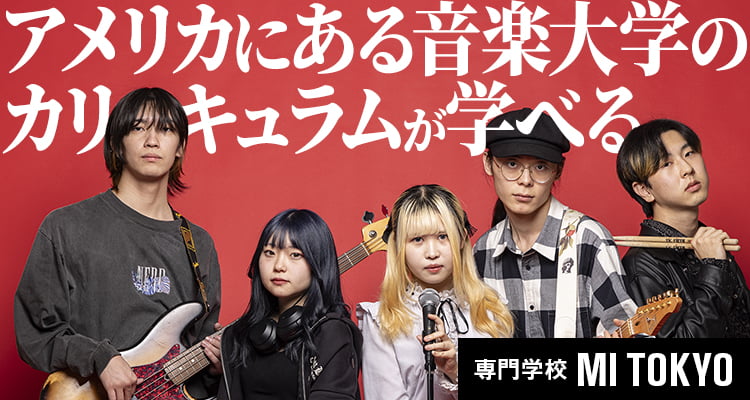 アメリカにある音楽大学のカリキュラムが学べる 専門学校MI TOKYO