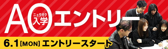 AOエントリー 6.1[MON]エントリースタート