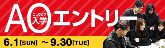 AOエントリー 6.1[SAT]〜9.30[MON]