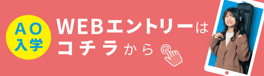 AO入学 WEBエントリーはこちら