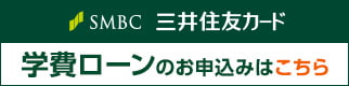 三井住友カード 学費ローン お申込みはこちら