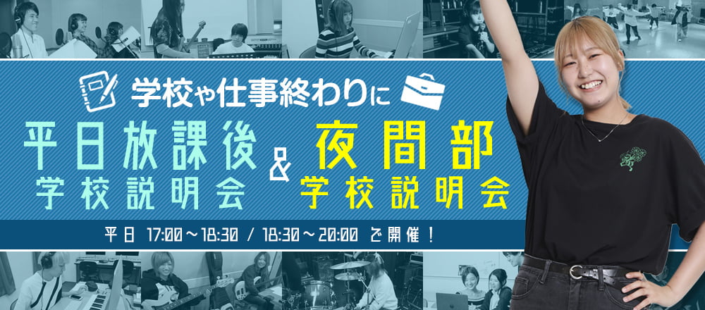 平日放課後学校説明会＆夜間部授業見学会