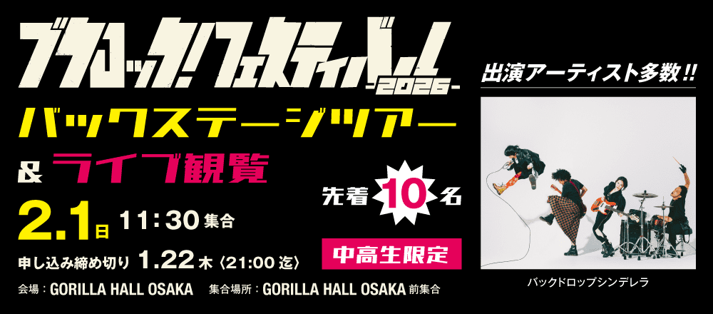 ブクロック！フェスティバル2026 バックステージツアー&ライブ観覧 2/1(日)