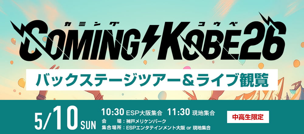 COMING KOBE26 バックステージツアー＆ライブ観覧 5/10(日)