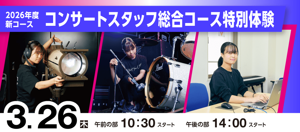 2026年度新コース　コンサートスタッフ総合コース特別体験 3/26(木)