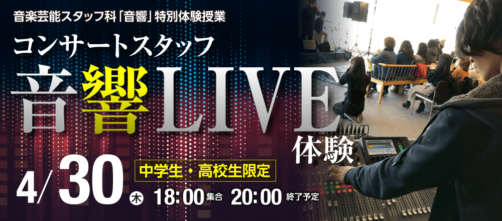 コンサートスタッフ音響LIVE体験 4/30(木)
