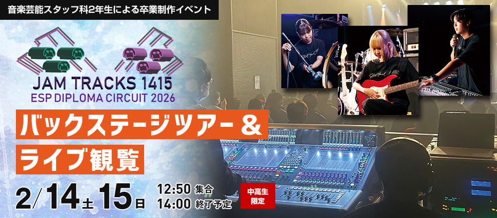 ESP DIPLOMA CIRCUIT 2026 バックステージツアー&ライブ観覧&ライブ観覧 2/14(土)、15(日)