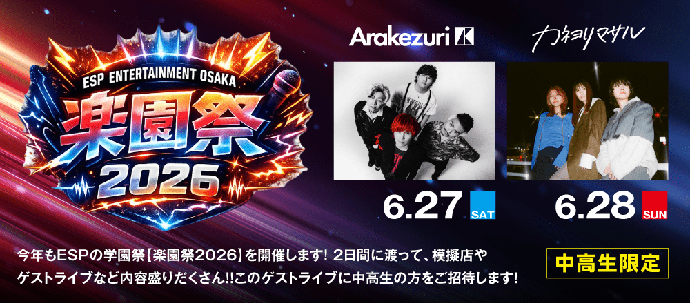 楽園祭2026 6/27(土)、28(日)