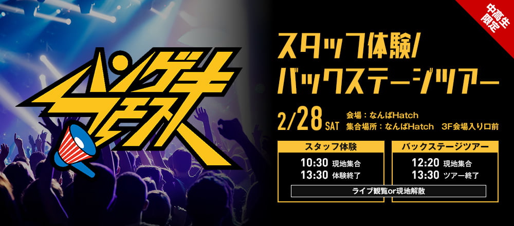 ハンゲキフェス2026 スタッフ体験/バックステージツアー&ライブ観覧 2/28(土)