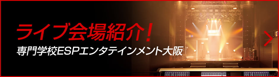 ライブ会場紹介！ 専門学校ESPエンタテインメント大阪