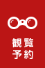 観覧予約