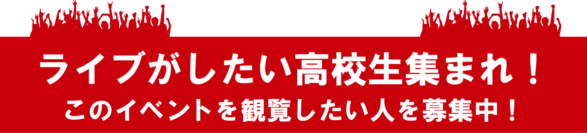 ライブがしたい高校生集まれ！このイベントを観覧したい人を募集中！