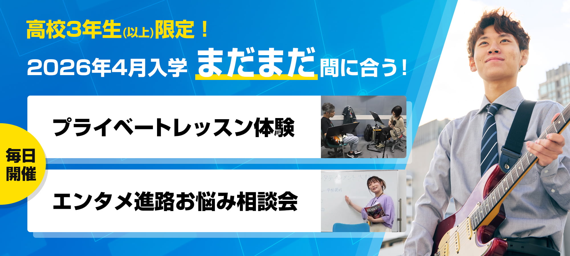 高校3年生（以上）限定！2026年4月入学まだまだ間に合う！ プライベートレッスン体験・エンタメ進路お悩み相談会　毎日開催