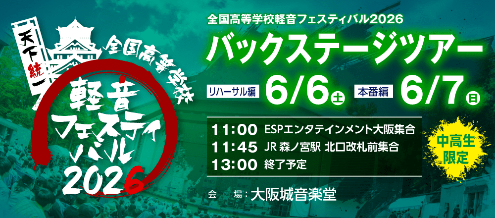 全国高等学校軽音フェスティバル2026 バックステージツアー 6/6(土)、6/7(日)