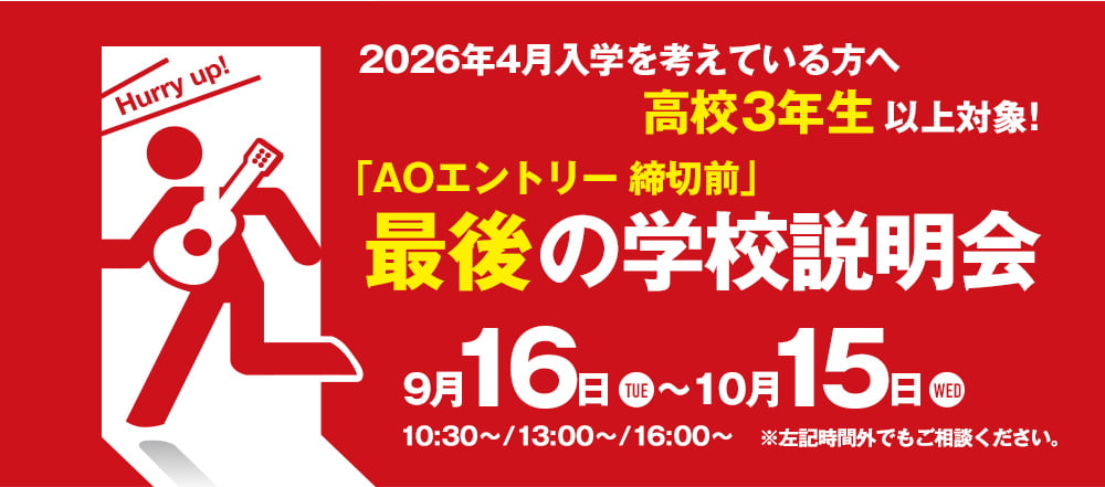 2026年4月入学を考えている方へ高校3年生以上対象！「AOエントリー締切前」最後の学校説明会。 9月16日(火)～10月15日(水)