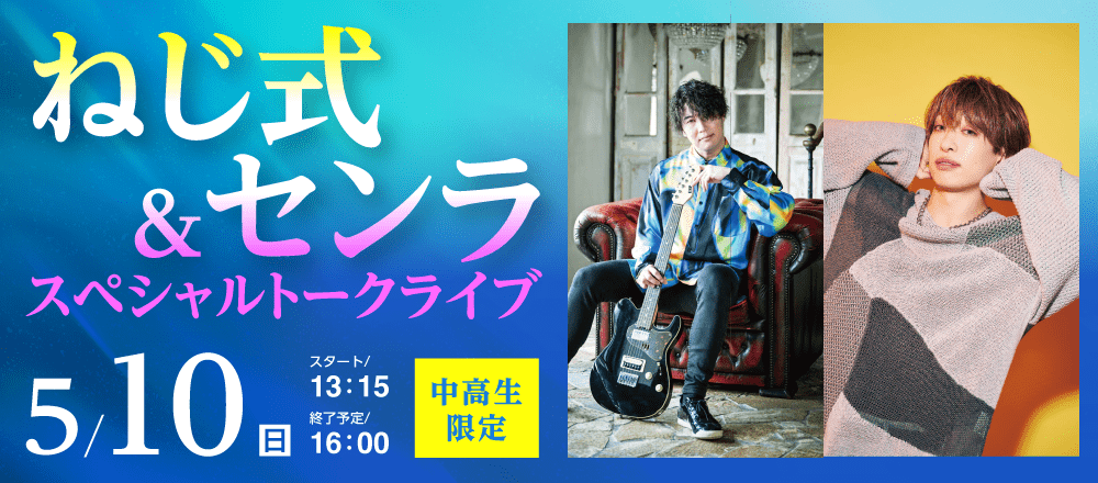 ねじ式＆センラ スペシャルトークライブ 5/10(日)