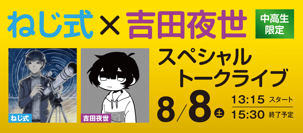 ねじ式×吉田夜世 スペシャルトークライブ 8/8（土）