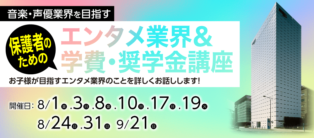 保護者のためのエンタメ業界＆学費・奨学金講座