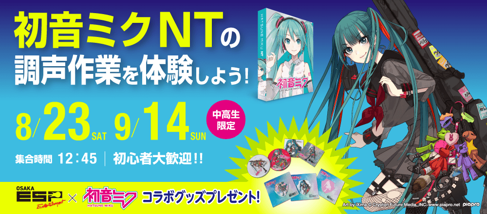 「初音ミク NT」の調声作業を体験しよう！