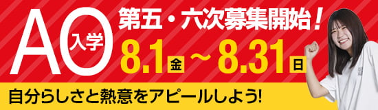 AO入学 第五・六次募集開始！ 8月1日(金)〜8月31日(日)