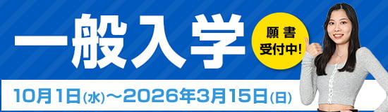 一般入学 出願　10月1日(水)～2026年3月15日(日)