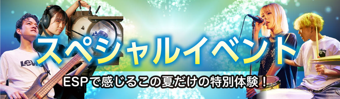 スペシャルイベント　ESPで感じるこの夏だけの特別体験！