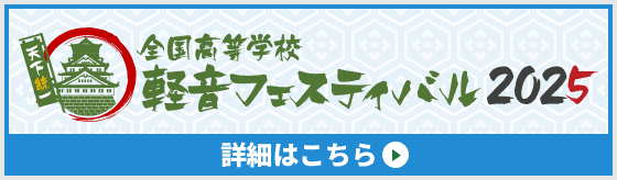 全国高等学校 軽音フェスティバル 2025