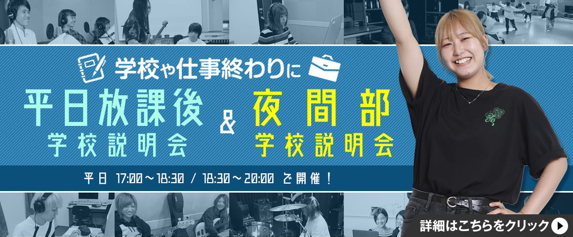 平日放課後学校説明会＆夜間部授業見学会