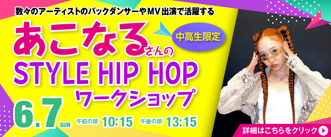 あこなる STYLE HIP HOP レッスン 6/7（日）