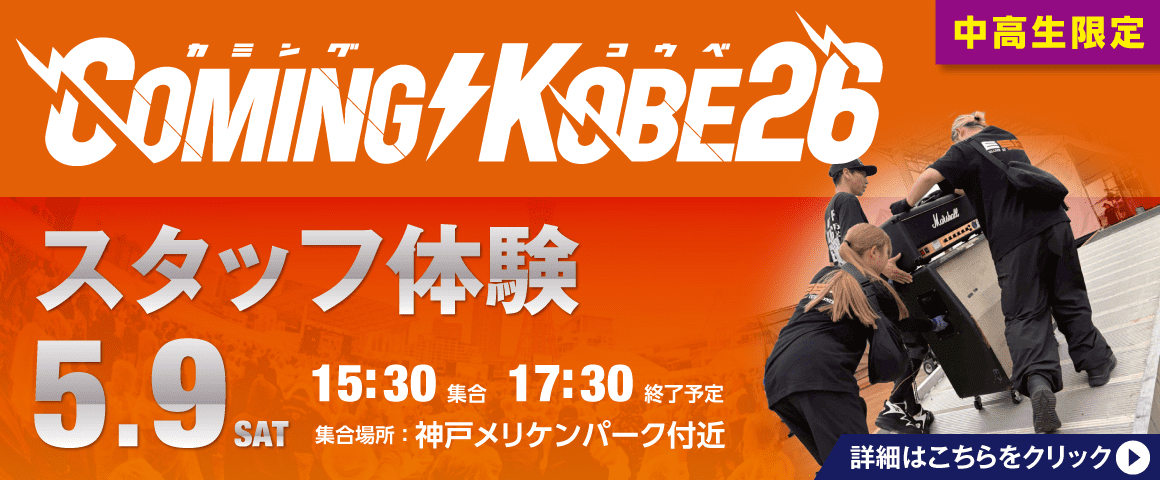 COMING KOBE26 スタッフ体験 5/9（土）