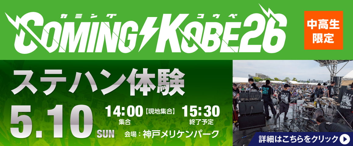 COMING KOBE26 ステハン体験 5/10(日)