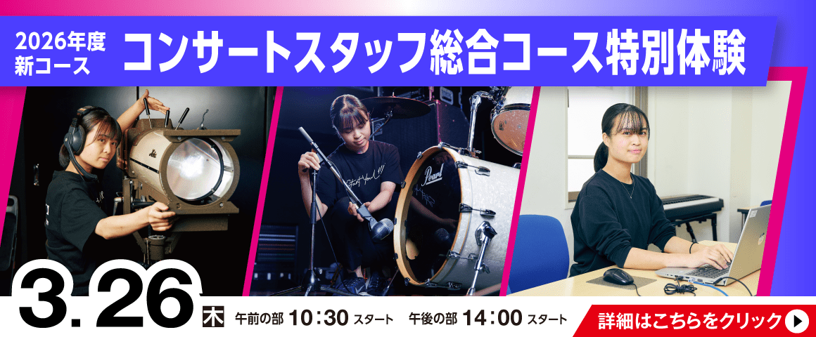 2026年度新コース　コンサートスタッフ総合コース特別体験 3/26(木)
