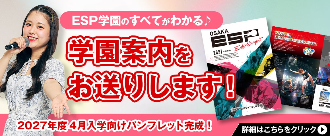 ESP学園のすべてがわかる♪ 学校案内をお送りします！ 2026年度 4月入学向けパンフレット完成！