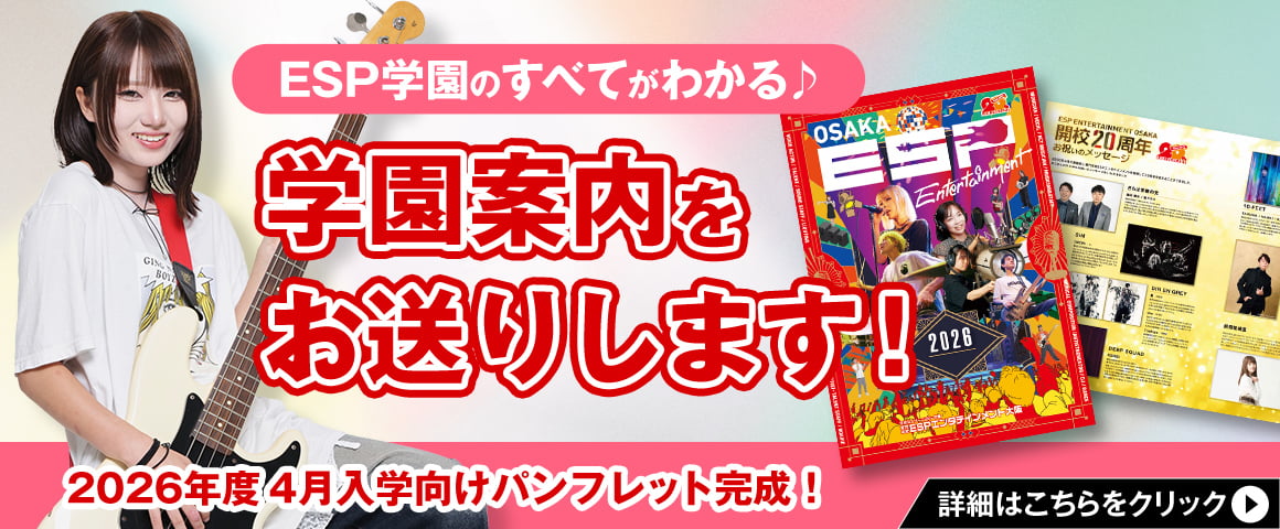 ESP学園のすべてがわかる♪ 学校案内をお送りします！ 2026年度 4月入学向けパンフレット完成！
