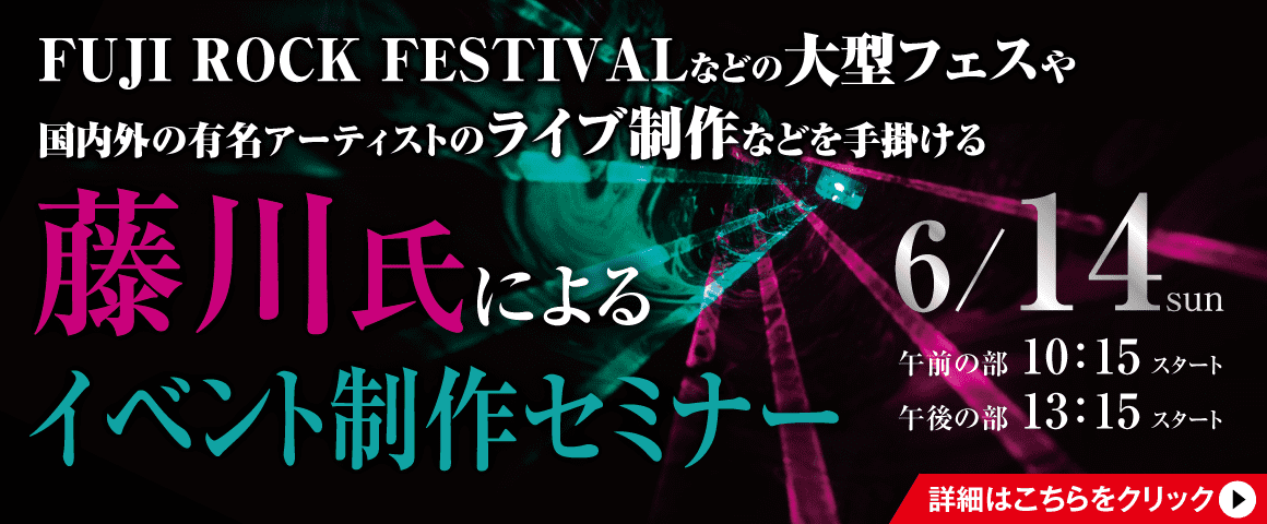 藤川氏によるイベント制作セミナー 6/14（日）