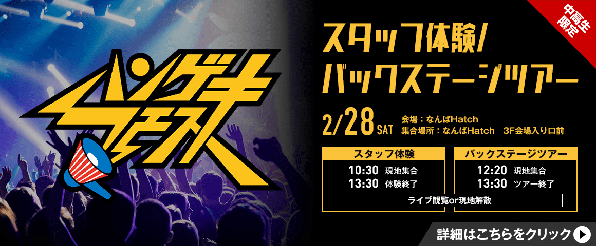 ハンゲキフェス2026 スタッフ体験/バックステージツアー&ライブ観覧 2/28(土)